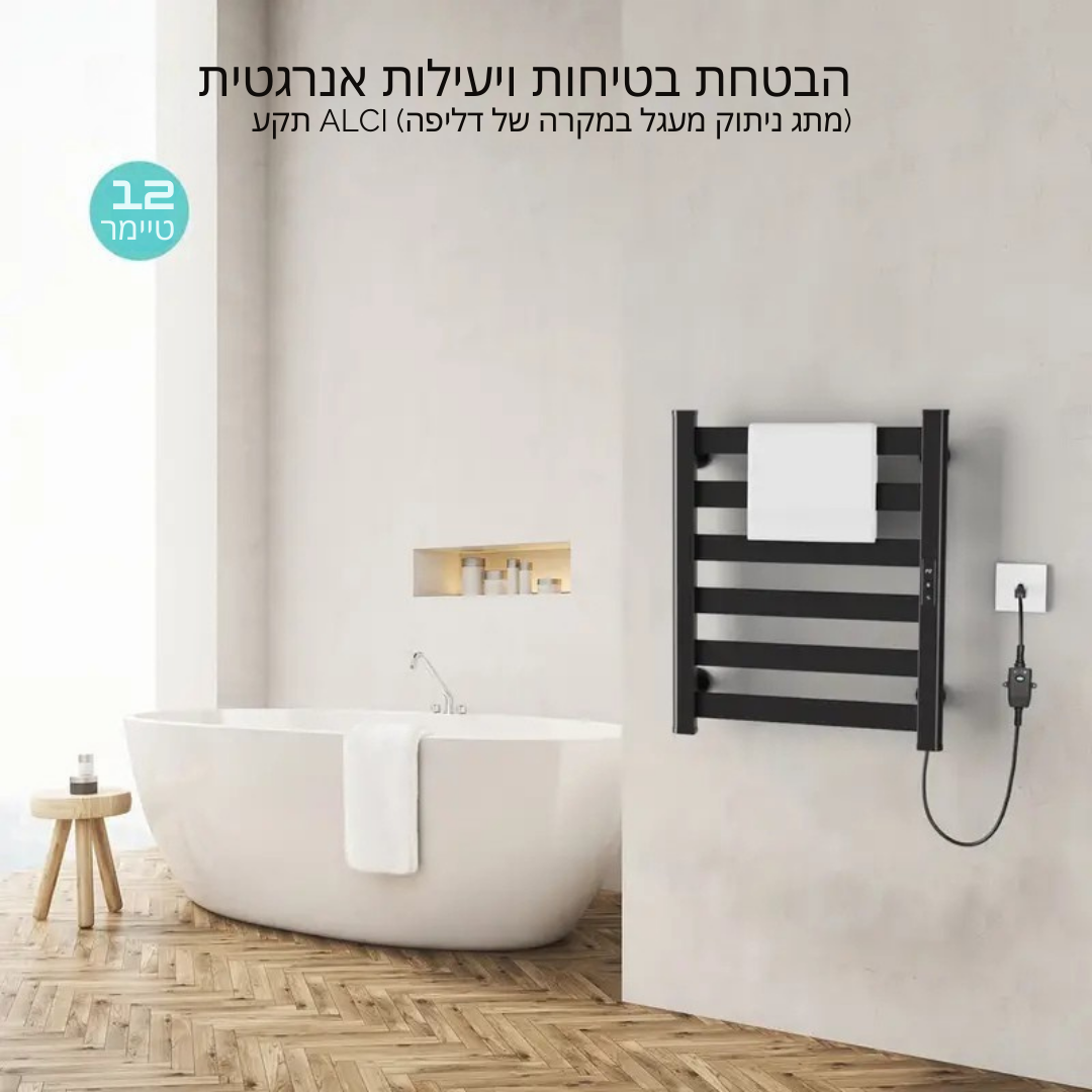 ™Mirela | מחמם מגבות חשמלי מתכוונן – חימום מהיר, נירוסטה, לתלייה על הקיר